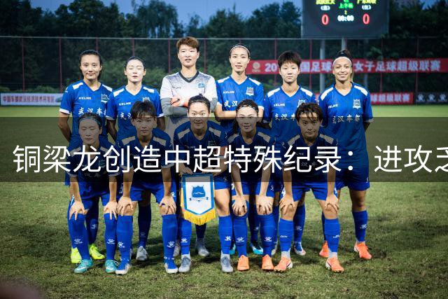 铜梁龙创造中超特殊纪录：进攻乏力防守稳固